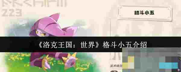 《洛克王国：世界》格斗小五介绍