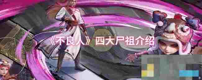 《不良人》四大尸祖介绍