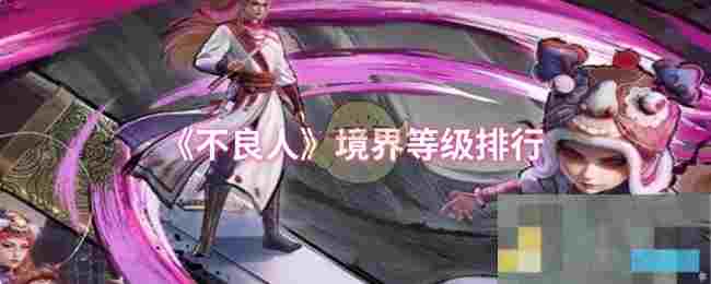 《不良人》境界等级排行