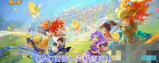 《梦幻西游》六棱雪副本攻略