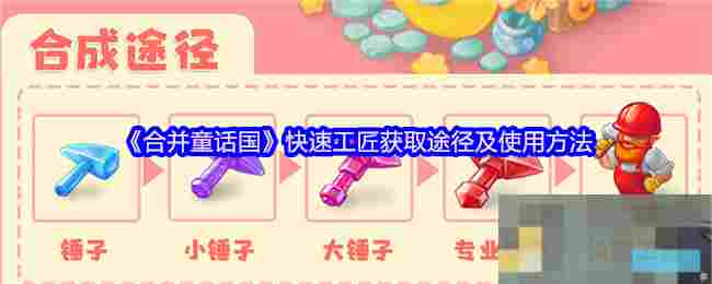 《合并童话国》快速工匠获取途径及使用方法