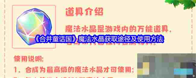 《合并童话国》魔法水晶获取途径及使用方法