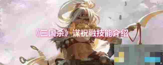 《三国杀》谋祝融技能介绍