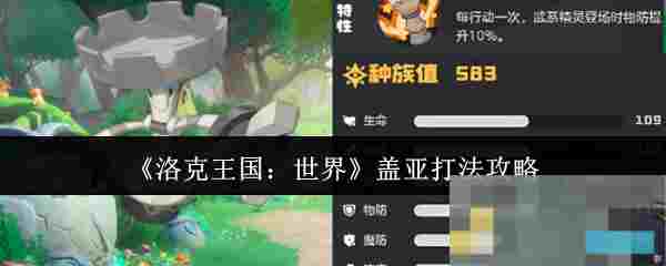 《洛克王国：世界》盖亚打法攻略