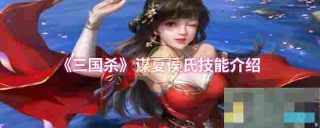 《三国杀》谋夏侯氏技能介绍