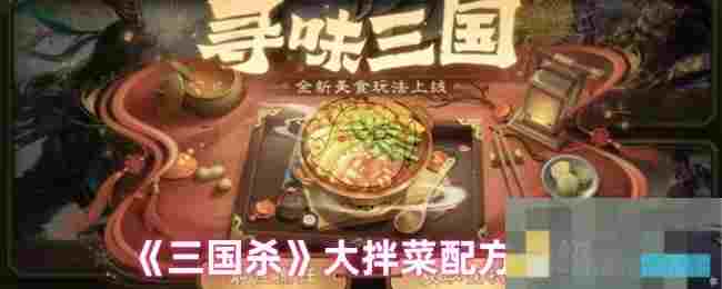 《三国杀》大拌菜配方介绍