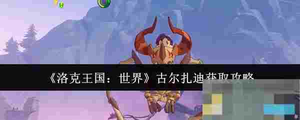 《洛克王国：世界》古尔扎迪获取攻略