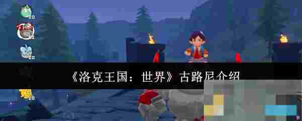 《洛克王国：世界》古路尼介绍
