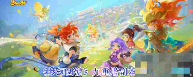 《梦幻西游》九重塔副本攻略