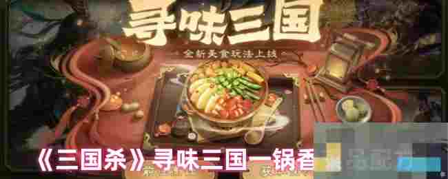 《三国杀》寻味三国一锅香菜品配方
