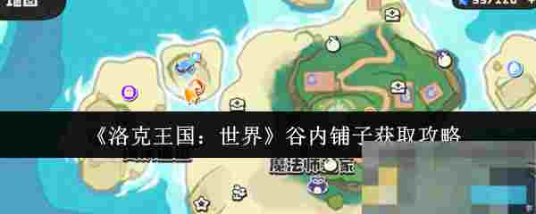 《洛克王国：世界》谷内铺子获取攻略