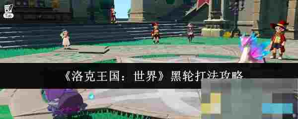 《洛克王国：世界》黑轮打法攻略