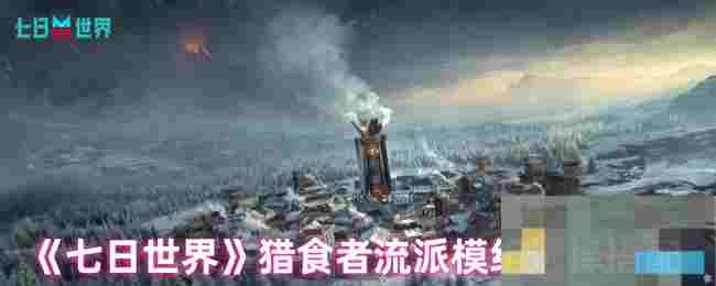 《七日世界》猎食者流派模组选择搭配