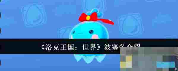 《洛克王国：世界》波塞冬介绍
