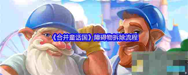 《合并童话国》障碍物拆除流程