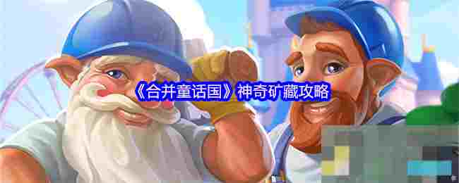《合并童话国》神奇矿藏攻略