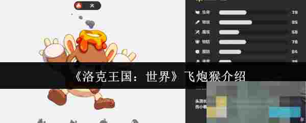 《洛克王国：世界》飞炮猴介绍