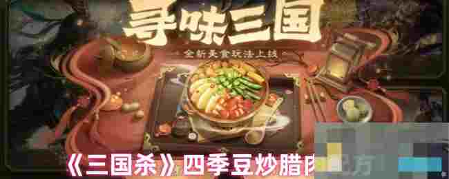 《三国杀》四季豆炒腊肉配方
