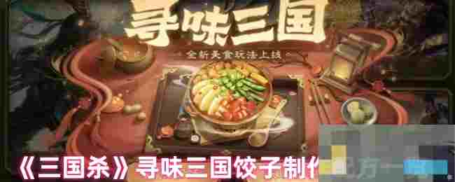 《三国杀》寻味三国饺子制作配方一览