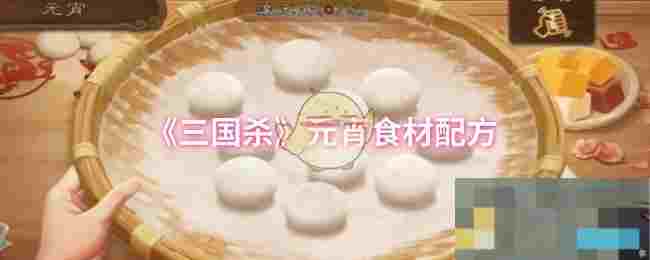 《三国杀》元宵食材配方