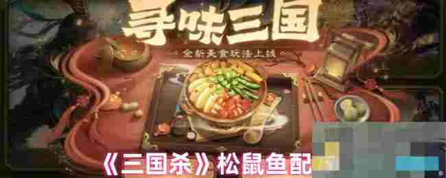 《三国杀》松鼠鱼配方
