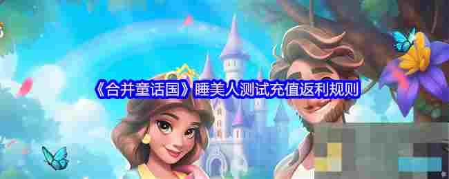 《合并童话国》睡美人测试充值返利规则