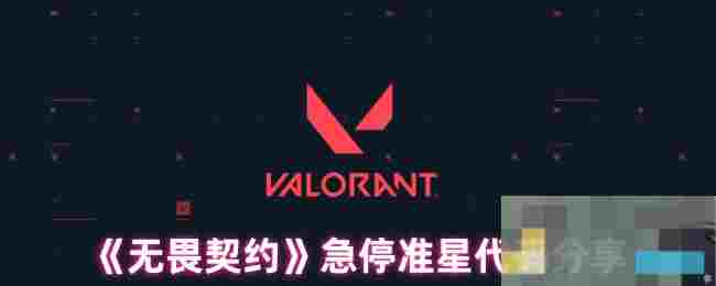 《无畏契约》急停准星代码分享