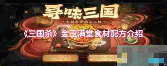 《三国杀》金玉满堂食材配方介绍