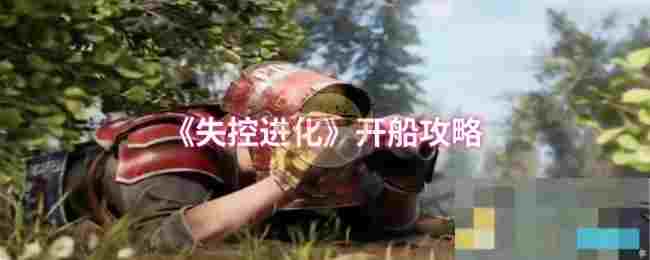《失控进化》开船攻略