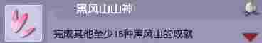 《梦幻西游》黑风山副本成就一览