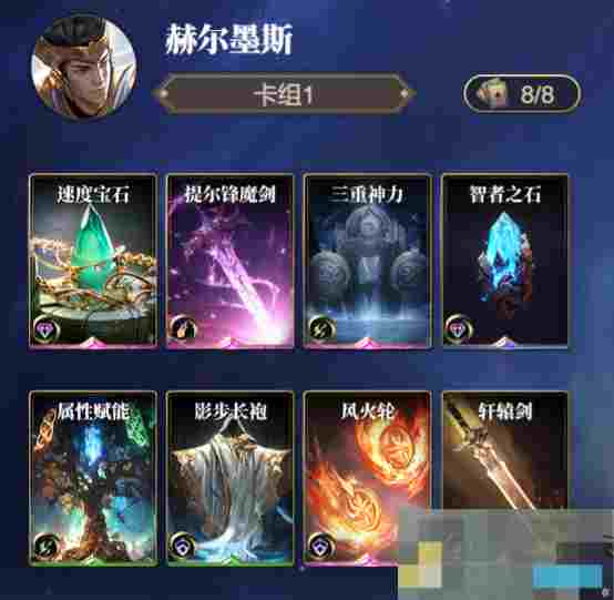 《诸神竞技场》赫尔墨斯技能构筑卡组推荐