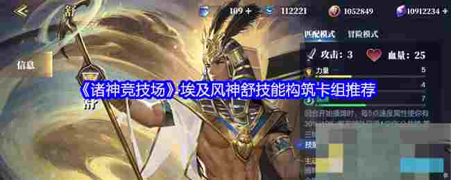 《诸神竞技场》埃及风神舒技能构筑卡组推荐
