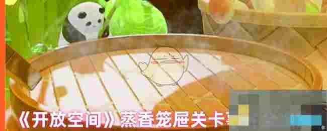 《开放空间》蒸香笼屉关卡事件全搜集