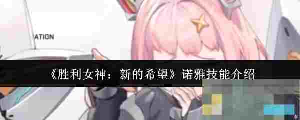 《胜利女神：新的希望》诺雅技能介绍