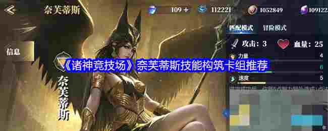 《诸神竞技场》奈芙蒂斯技能构筑卡组推荐