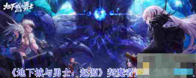 《地下城与勇士：起源》契魔者武器选择推荐