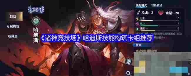 《诸神竞技场》哈迪斯技能构筑卡组推荐