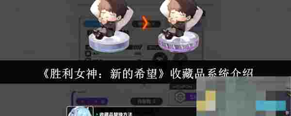 《胜利女神：新的希望》收藏品系统介绍