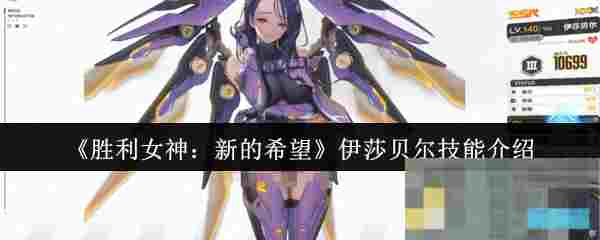 《胜利女神：新的希望》伊莎贝尔技能介绍