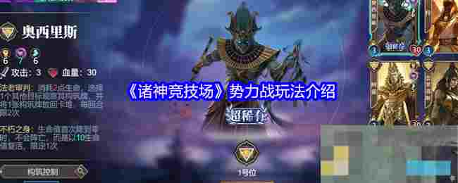 《诸神竞技场》势力战玩法介绍