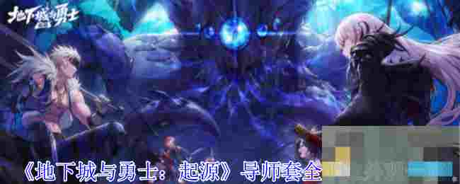 《地下城与勇士：起源》导师套全职业外观一览