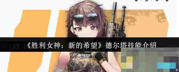 《胜利女神：新的希望》德尔塔技能介绍