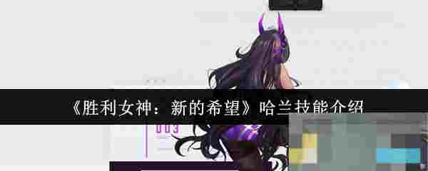《胜利女神：新的希望》哈兰技能介绍