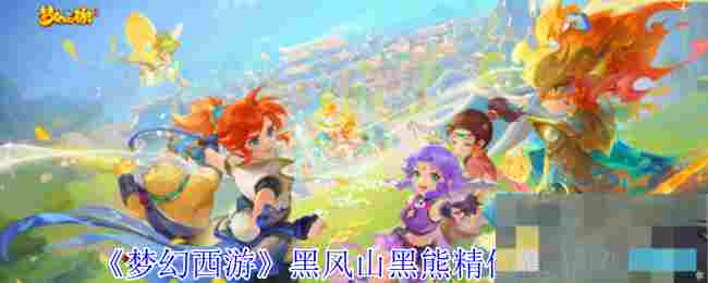 《梦幻西游》黑风山黑熊精位置介绍