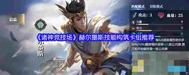 《诸神竞技场》赫尔墨斯技能构筑卡组推荐