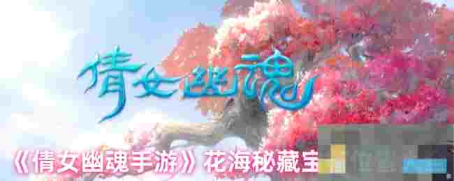 《倩女幽魂手游》花海秘藏宝箱位置大全
