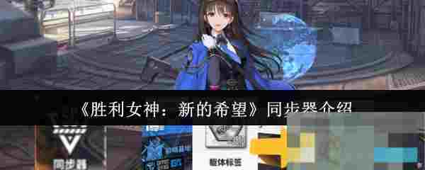 《胜利女神：新的希望》同步器介绍