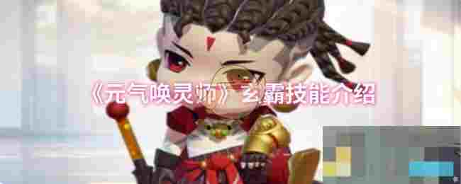 《元气唤灵师》玄霸技能介绍
