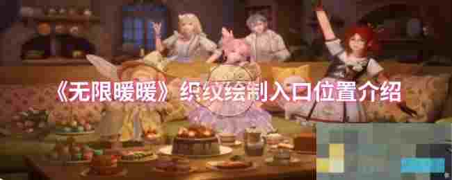 《无限暖暖》织纹绘制入口位置介绍