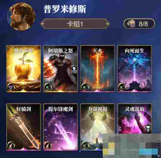 《诸神竞技场》普罗米修斯技能构筑卡组推荐
